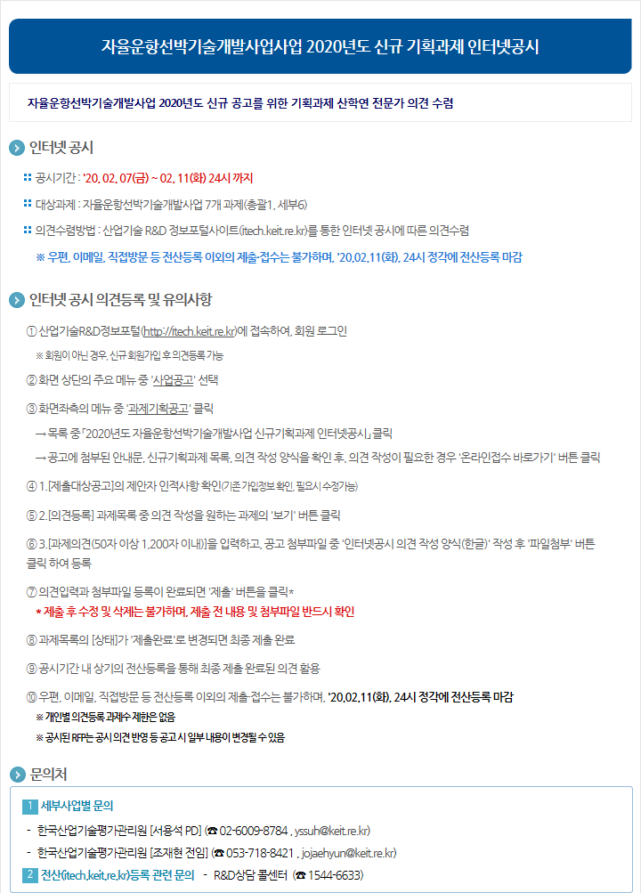 자율운항선박기술개발사업사업 2020년도 신규 기획과제 인터넷공시