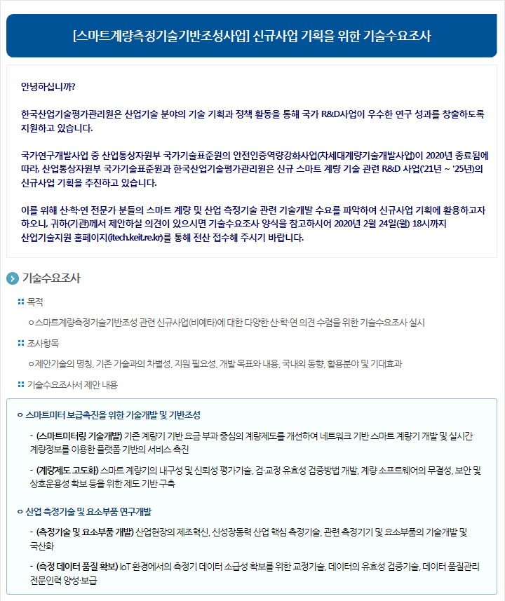 [스마트계량측정기술기반조성사업] 신규사업 기획을 위한 기술수요조사