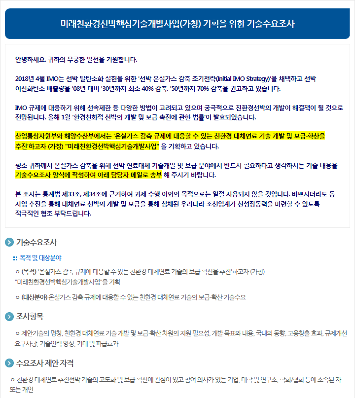 미래친환경선박핵심기술개발사업(가칭) 기획을 위한 기술수요조사