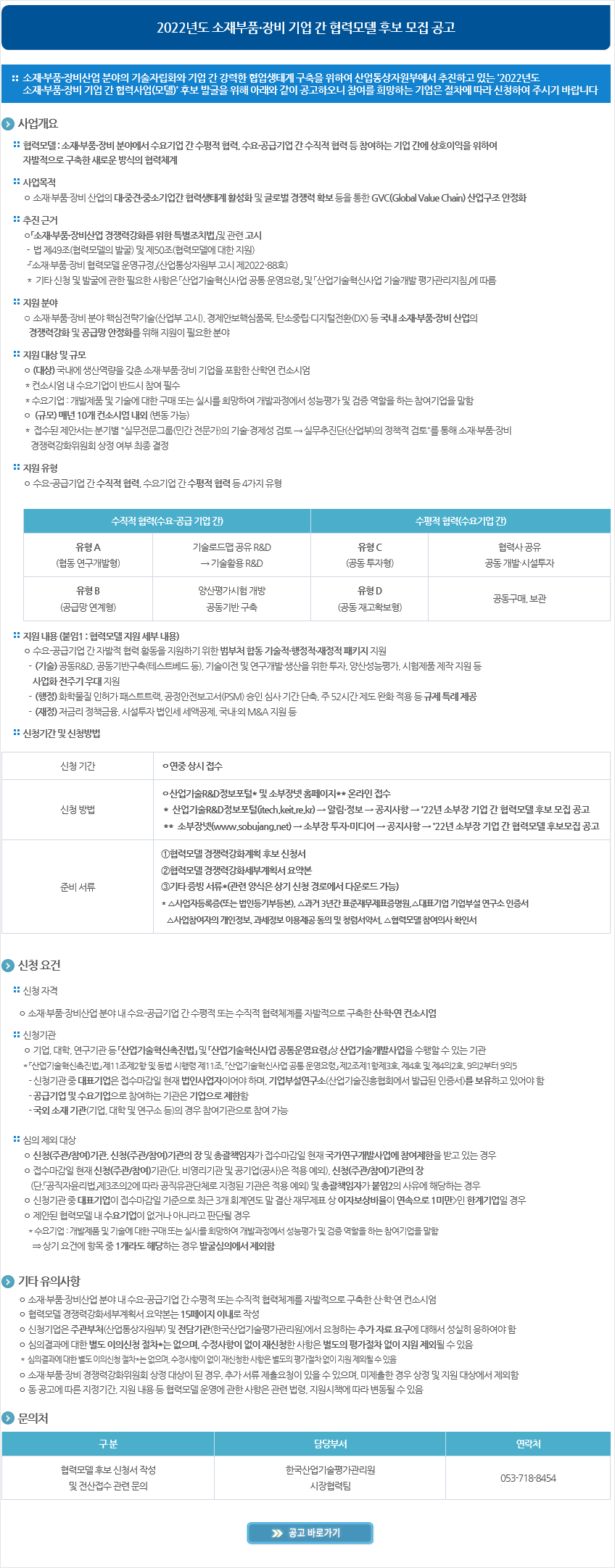 2022년도 소재부품·장비 기업 간 협력모델 후보 모집 공고