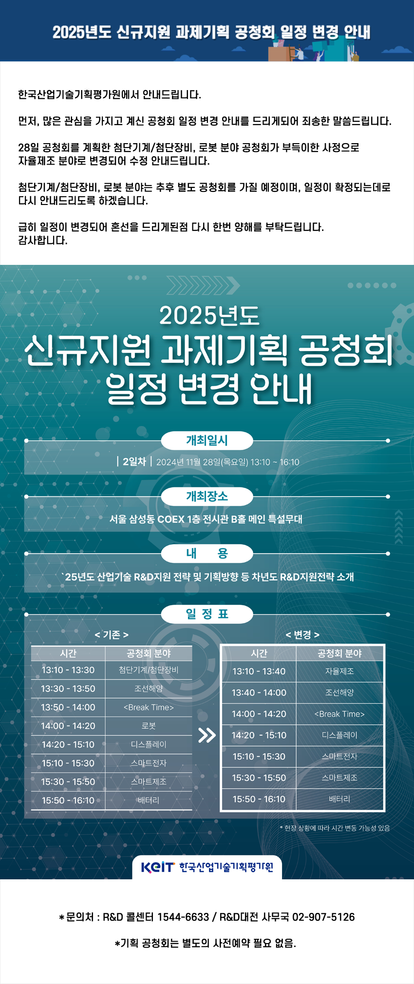 산업기술 R&D 종합대전 및 '25년도 기획공청회 참석 안내