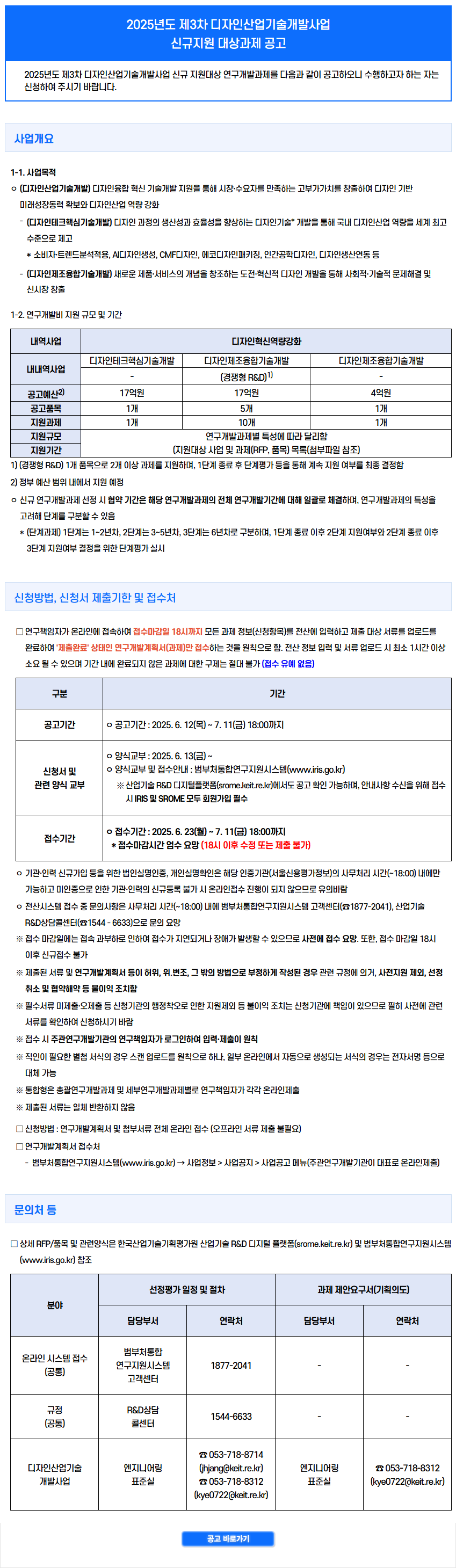 2025년도 제3차 디자인산업기술개발사업 신규지원 대상과제 공고