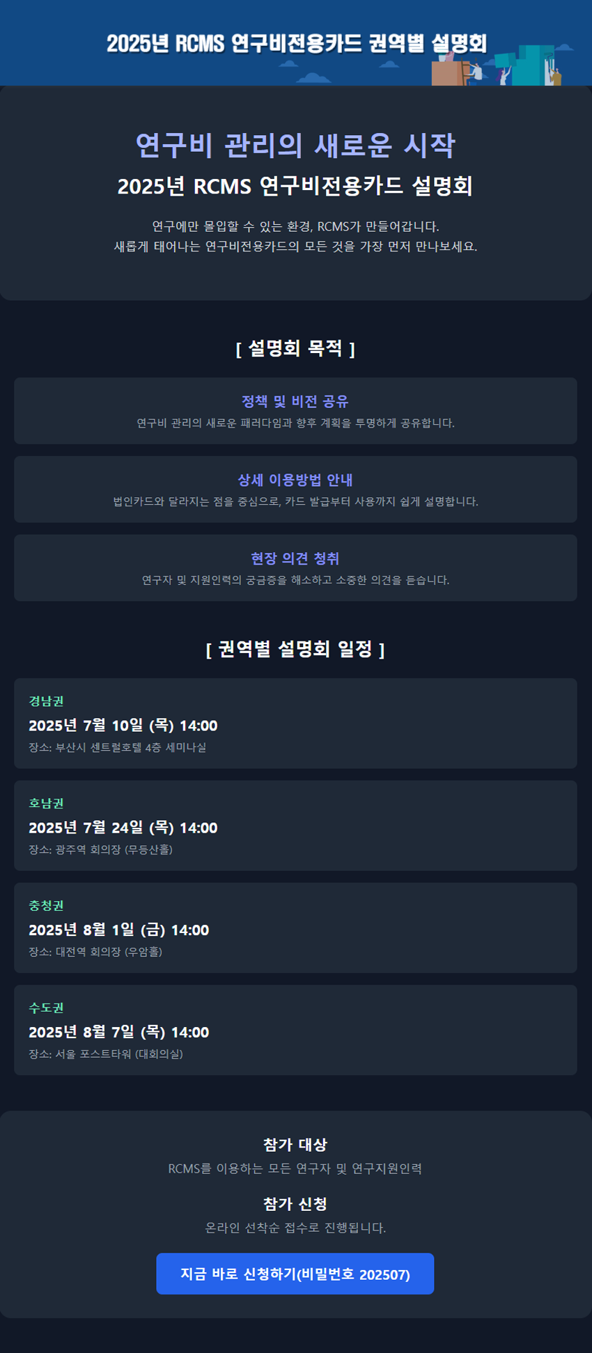 2025년 RCMS 연구비전용카드 설명회