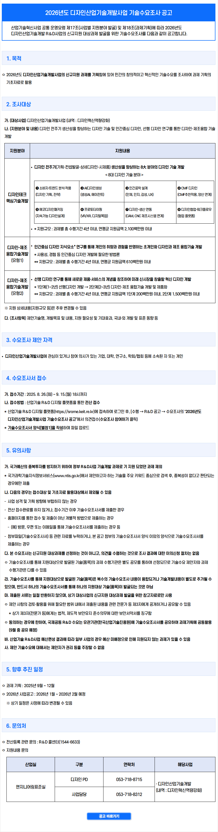 2026년도 디자인산업기술개발사업 기술수요조사 공고