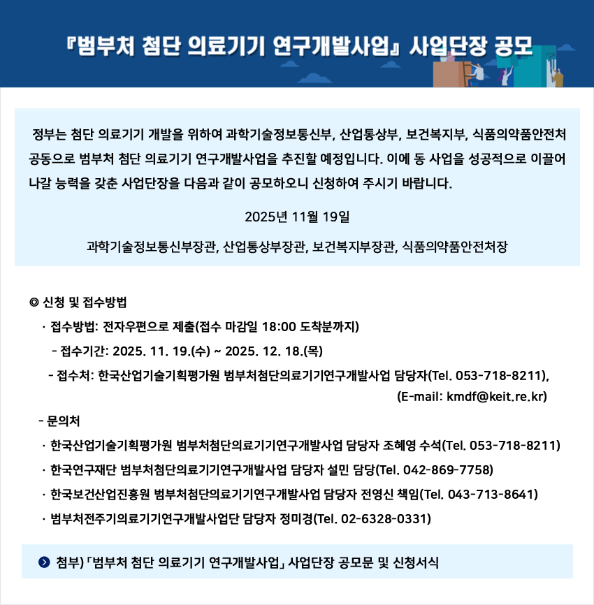 『범부처 첨단 의료기기 연구개발사업』사업단장 공모